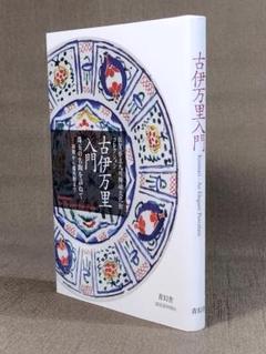 近現代肥前陶磁冬至銘款集　希少　佐賀県立九州陶磁文化館 近現代肥前陶磁冬至銘款集 希少 佐賀県立九州陶磁文化館 アート
