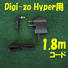 DIGI-ZO HYPER用 ACアダプター APU-2000 - メルカリ