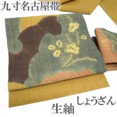名古屋帯 九寸 紬 絞り 手織り 手仕事 濃灰色 赤茶 風車 中古 kp1981