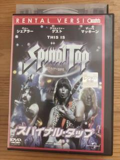 スパイナル・タップ [レンタル落ち