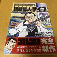別冊ゴルゴ13連番セットNo184-222+銃器職人デイブ。合計40冊。 別冊ゴルゴ13連番セットNo184-222+銃器職人デイブ。合計40冊。