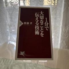 1分で大切なことを伝える技術