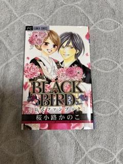 BLACKBIRD1～9話11～13話15～17話公式ファンブック BLACKBIRD1～9話11～13話15～17話公式ファンブック
