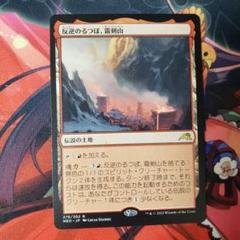 MTG 反逆のるつぼ、霜剣山　日絵違いセトブFoil 2枚セット MTG □土地/日本語版□ 《反逆のるつぼ、霜剣山/Sokenzan