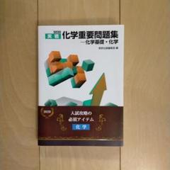 実戦化学重要問題集―化学基礎・化学 2020