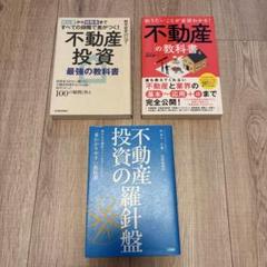 不動産投資に関する書籍3冊セット - メルカリ