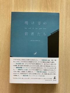 明け方の若者たち