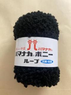 ハマナカ ボニー ループ 黒 ブラック 30g 36m１玉