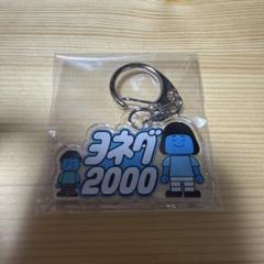 ダイタク ヨネダ2000 カード アクリルスタンド 2025年最新】ヨネダ2000の人気アイテム - メルカリ