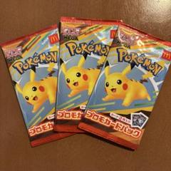 ポケモンカード マクドナルド ハッピーセット 3パック 未開封 ポケモンカード 3パック マクドナルド ハッピーセット マック 未