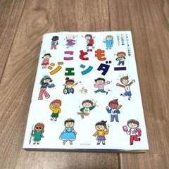 こどもジェンダー