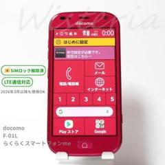 人気 docomo 4G らくらくスマートフォンme ピンク SIMロック解除済