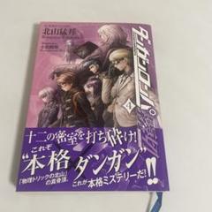 【4冊セット】ダンガンロンパ霧切3〜6 ダンガンロンパ霧切 6』（北山 猛邦,小松崎 類）｜講談社