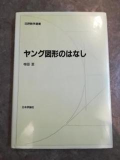 ヤング図形のはなし 寺田至 日本評論社
