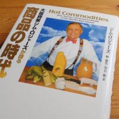 大投資家ジム・ロジャーズが語る商品の時代