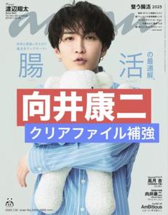 切り抜き anan 向井康二　SnowMan