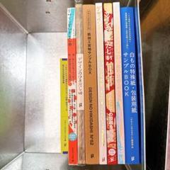 デザインのひきだし 白もの特殊紙・包装用紙サンプルBOOK 6冊セット