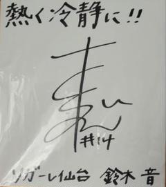 リガーレ仙台#14鈴木音選手直筆サイン色紙