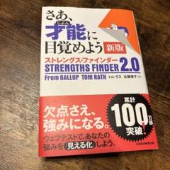 さあ、才能(じぶん)に目覚めよう 新版 ストレングス・ファインダー2.0