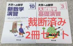 2025年最新】新数学演習 大学への数学の人気アイテム - メルカリ