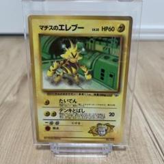 PSA10】マチスのエレブー 旧裏 No.125 ☆ - メルカリ
