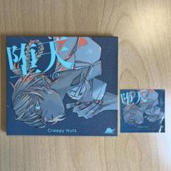 【期間生産限定盤】堕天　Creepy Nuts（Blu-ray & シール付き）