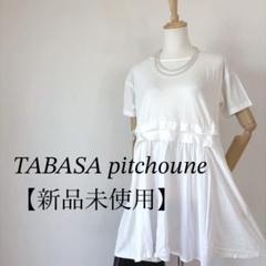 2025年最新】タバサ tabasaチュニックの人気アイテム - メルカリ