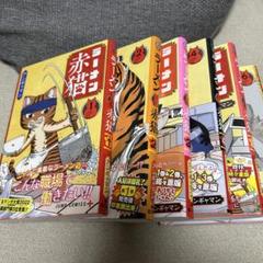 ラーメン赤猫 1巻〜9巻セット アンギャマン 全巻セット 2025年最新】ラーメン赤猫 初版の人気アイテム - メルカリ