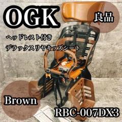 OGK RBC-007DX3 自転車用チャイルドシート ブラウン　分解発送 OGK RBC-007DX3 自転車用チャイルドシート ブラウン 分解発送