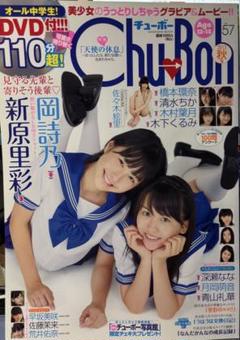 Amazon.co.jp: Chu-Boh vol.59 佐藤ありさ 岡詩乃 石野瑠見