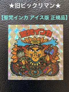 聖梵インカ Amazon.co.jp: ビックリマン BM ホロセレクション 聖梵インカ
