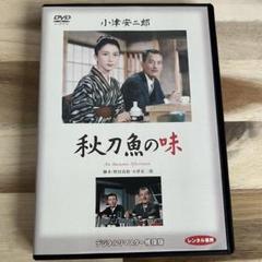 秋刀魚の味 デジタルリマスター復刻版 [DVD 松竹 岩下志麻 笠智