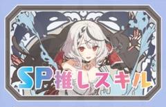 沙花叉クロヱ ホロライブ カード SP（Summer Splash Party! 沙花