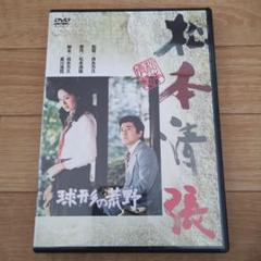 セルDVD　松本清張 「球形の荒野」