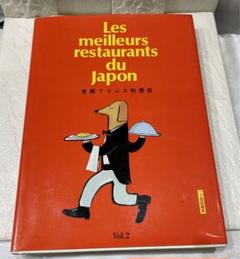 全国フランス料理店 Vol. 2 - メルカリ