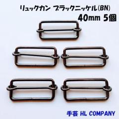 リュックカン 5個 40mm ブラックニッケル BN 手芸 資材