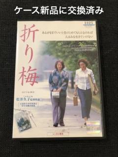 【新品ケース】 DVD 「折り梅」 原田美枝子 田野あさ美 吉行和子 松井久子