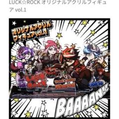 新品未開封品 レア ラックロック luck rock アクリルスタンド