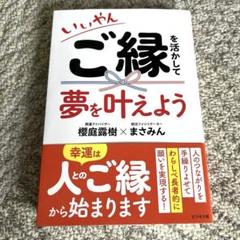 ご縁を活かして夢を叶えよう