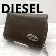【DIESEL】3つ折り財布 メンズ 茶色　レザー コンパクト財布