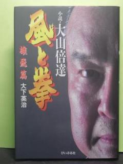 【中古】 昭和五輪書 空の巻/ＰＨＰ研究所/大山倍達 昭和五輪書 全5巻揃 大山倍達 | 古本よみた屋 おじいさんの本