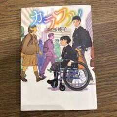 カラフル 阿部暁子 祝2025年本屋大賞！のサムネイル