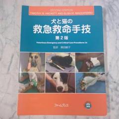 【極美品】犬と猫の救急救命手技