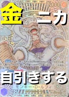 自引き　モンキー・D・ルフィ SEC SP(スペシャルカード) 金パック　47p
