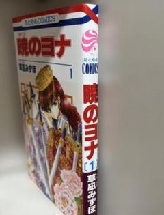 暁のヨナ　1-39巻セット　草薙みずほ 2025年最新】暁のヨナ 巻の人気アイテム - メルカリ