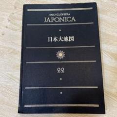【中古】 大日本百科事典 ２ 新版/小学館 2025年最新】ジャポニカ 百科事典の人気アイテム - メルカリ