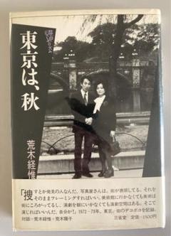 荒木経惟 写真集 勅使川原三郎・宇宙　両者直筆サイン入 FOTO TANZ 荒木経惟 写真集 勅使川原三郎・宇宙 両者直筆サイン入 FOTO