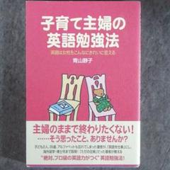 【中古】 主婦たちの英語奮戦記 私は、こうして英語を身につけた！/中経出版/青山静子 子育て主婦の英語勉強法: 英語は女性をこんなにきれいに変える
