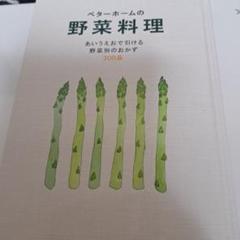 新品　ベターホームの野菜料理 あいうえおで引ける野菜別のおかず300品