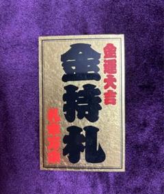 金持ち札、大型額入りポスター 斎藤ひとりさん 額縁
